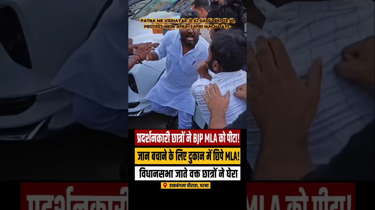 बिहार मे बीजेपी विधायक को पिटा studentने #breakingnews #shorts #bihar #bjp #mla #cjp #protest #patna