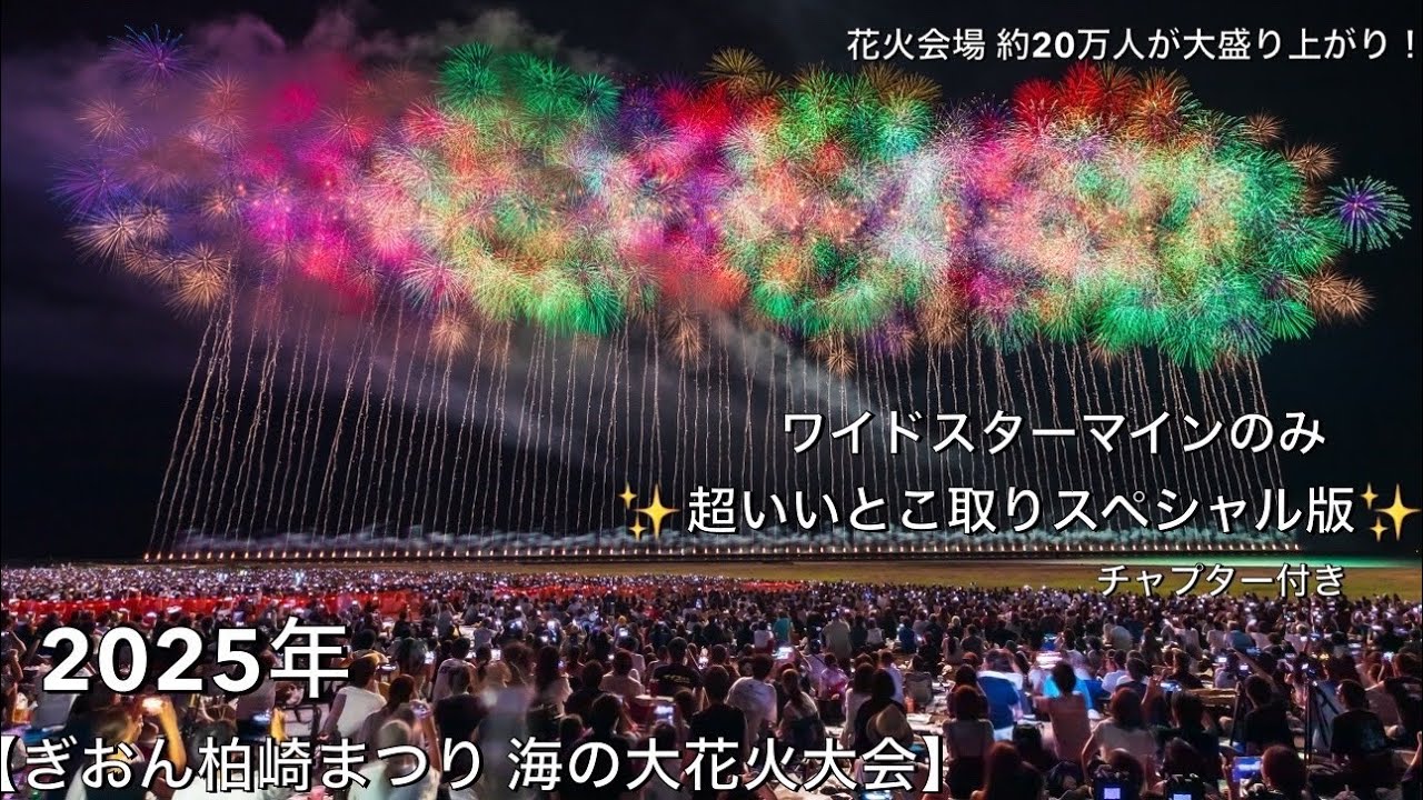 2025年【ぎおん柏崎まつり海の大花火大会】✨チャプター付き ワイドスターマインのみ✨ #柏崎花火