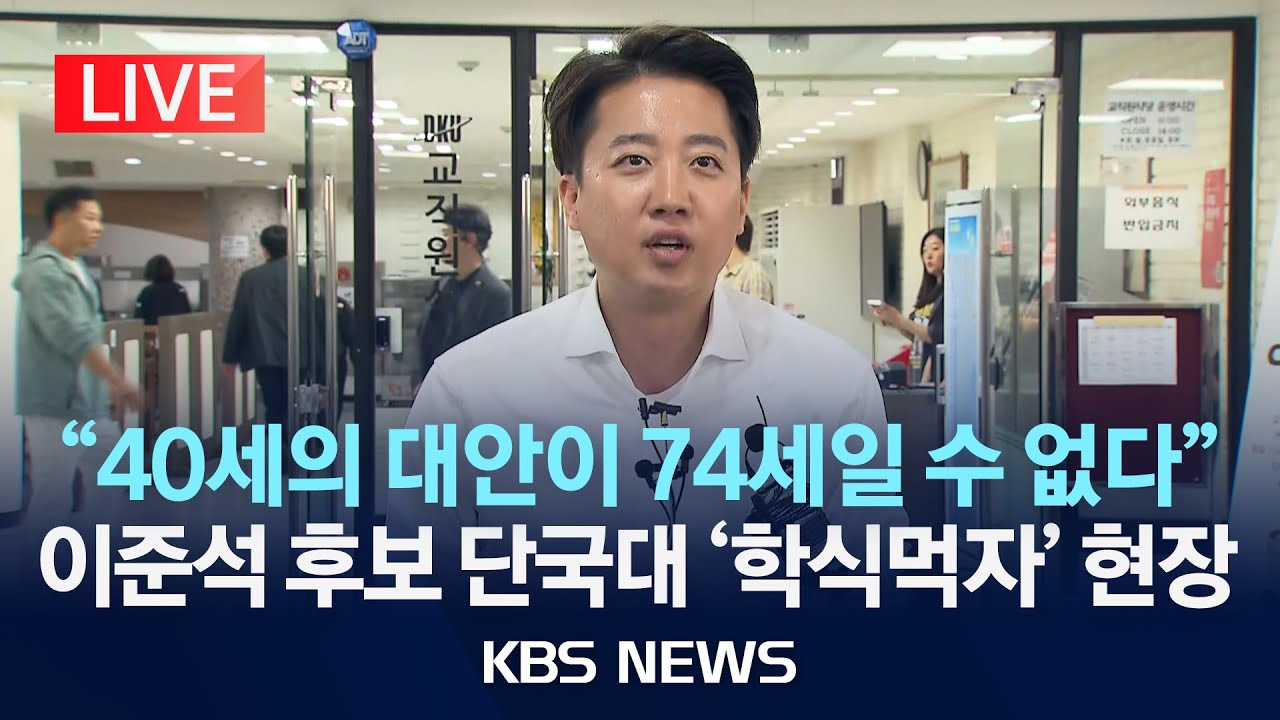 [LIVE] 개혁신당 이준석 후보, 단국대학교서 '학식먹자' 행사/2025년 5월 16일(금)/KBS