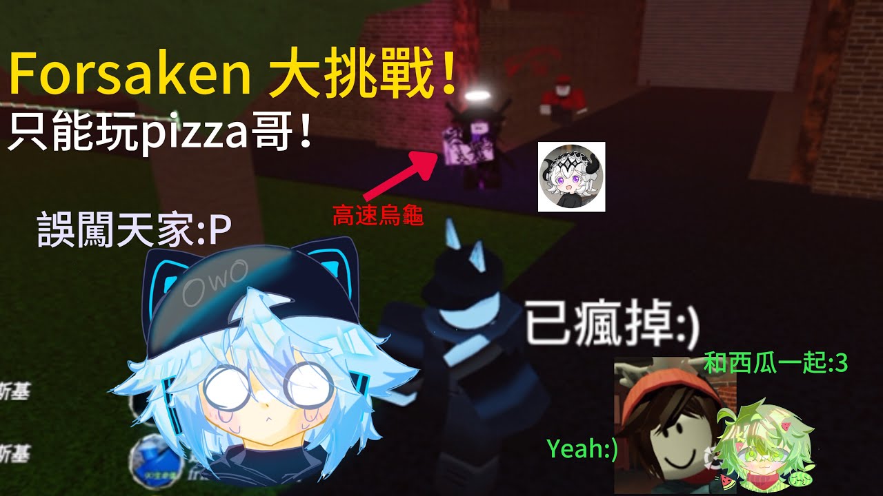 Forsaken 大挑戰！只能用pizza玩一天！加到高速烏龜的直播間？！直接被虐爆:P,和西瓜一起玩:3