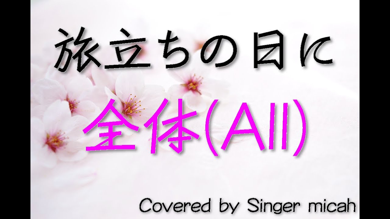 合唱「旅立ちの日に」全体(All) -フル歌詞付き- パート練習用  Covered by Singer micah