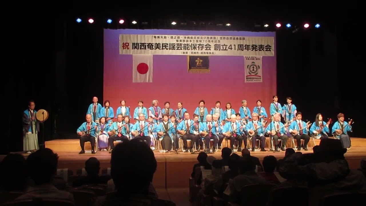 関西奄美民謡芸能保存会 2023 ② イトー節 稲すり節