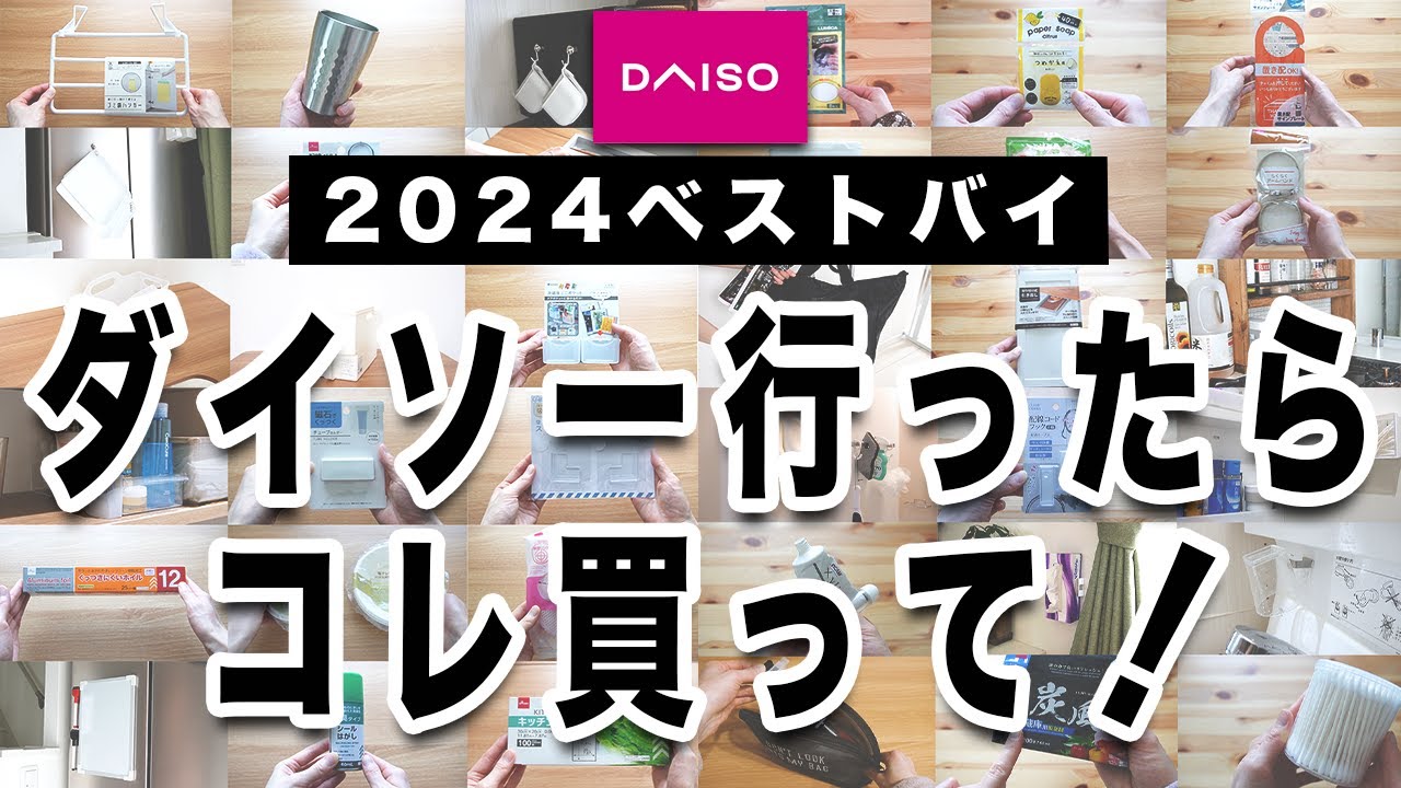 【100均ベストバイ2024】ダイソー行ったらコレ買って！ラク家事優秀商品ベスト10！｜100均マニアが50商品以上の中から超厳選！
