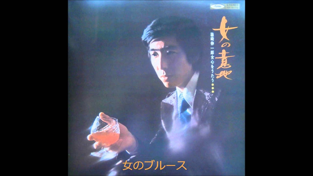 箱崎晋一郎　「女のブルース」
