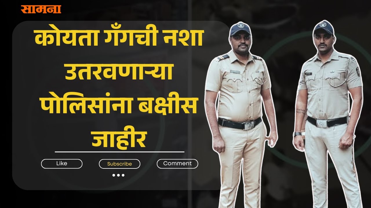 Pune | Koyta Gang | 'कोयता गँग'ची नशा उतरणाऱ्या पोलिसांना बक्षीस जाहीर