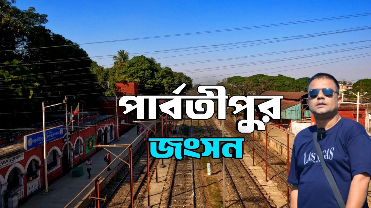 Parbatipur railway junction || Parbatipur railway station || পার্বতীপুর রেলওয়ে ষ্টেশন দিনাজপুর 