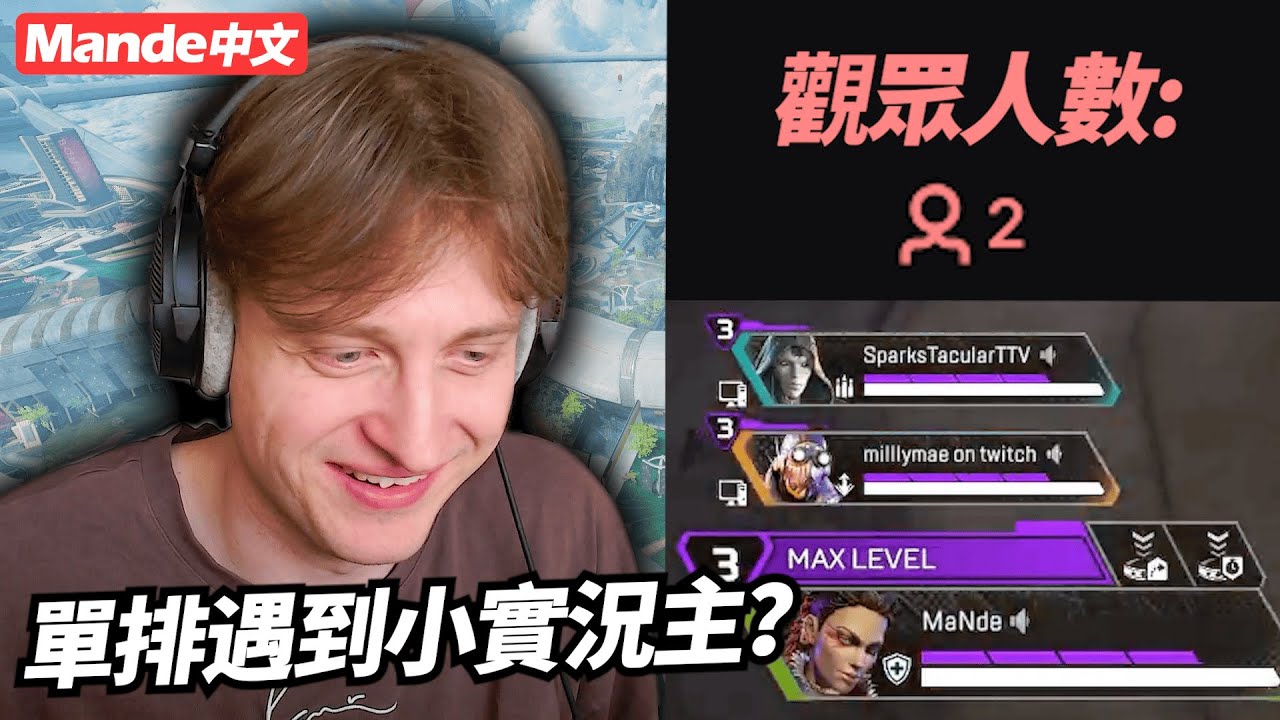 【Mande Chinese】Когда Mande встретила молодого стримера, играя в одиночку... в мире все еще сущест...