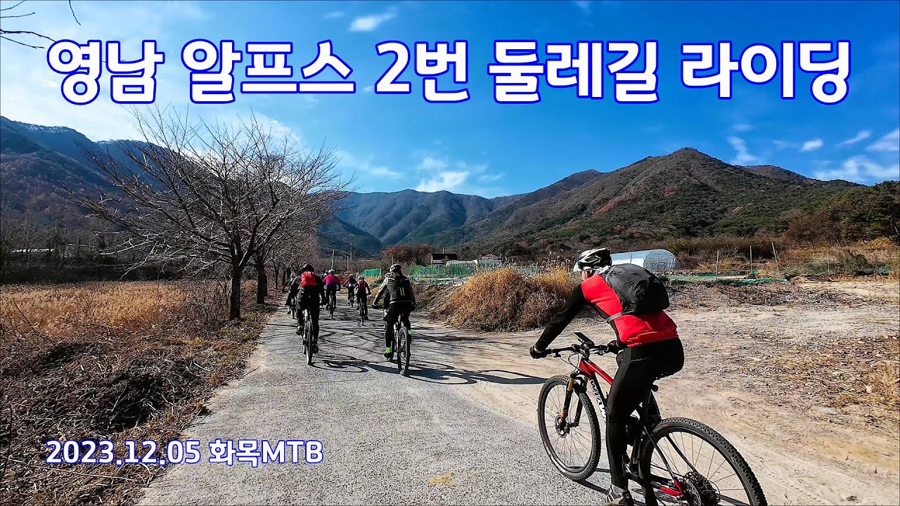 영남 알프스 2번 둘레길 라이딩 2023. 12. 05
