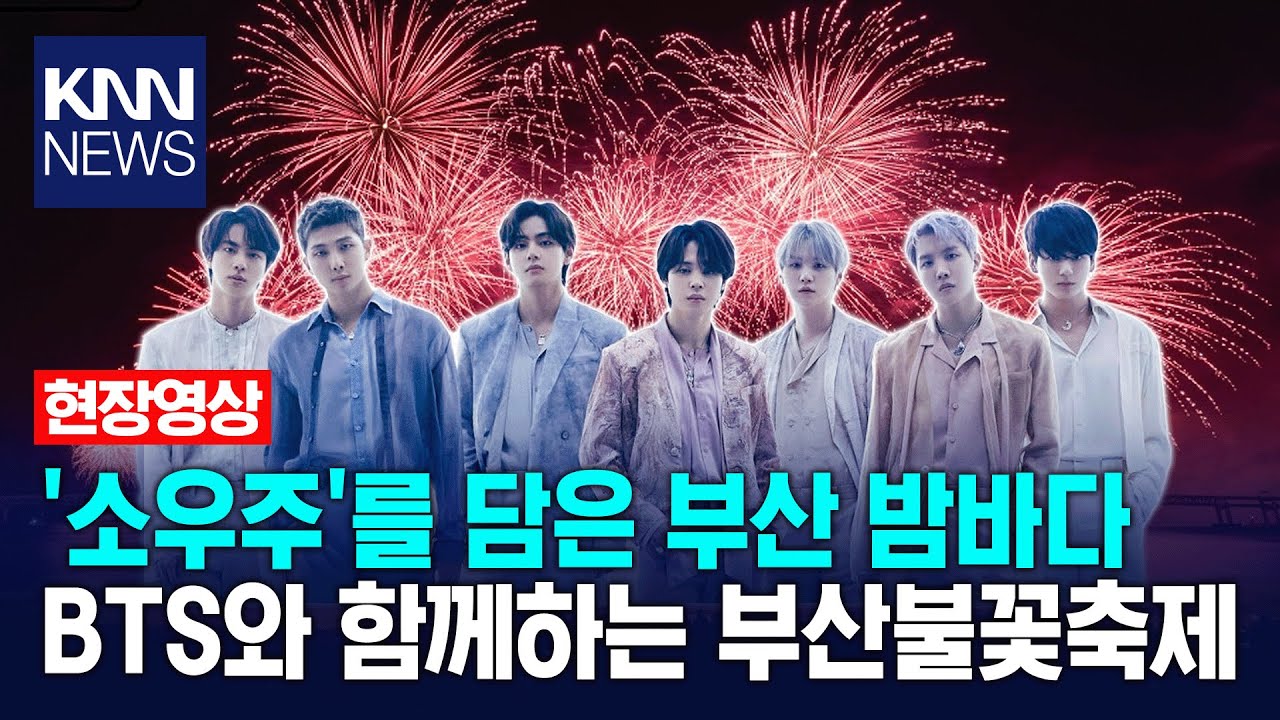 '소우주'를 담은 부산 밤바다, BTS와 함께하는 부산불꽃축제/ KNN