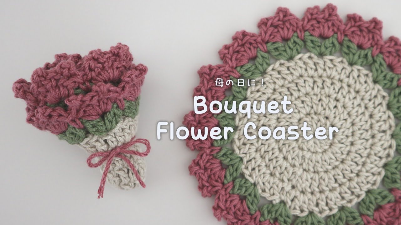 プレゼントに！ブーケになるお花のコースター / How to Crochet Bouquet Flower Coaster – A Perfect Mother’s Day Gift
