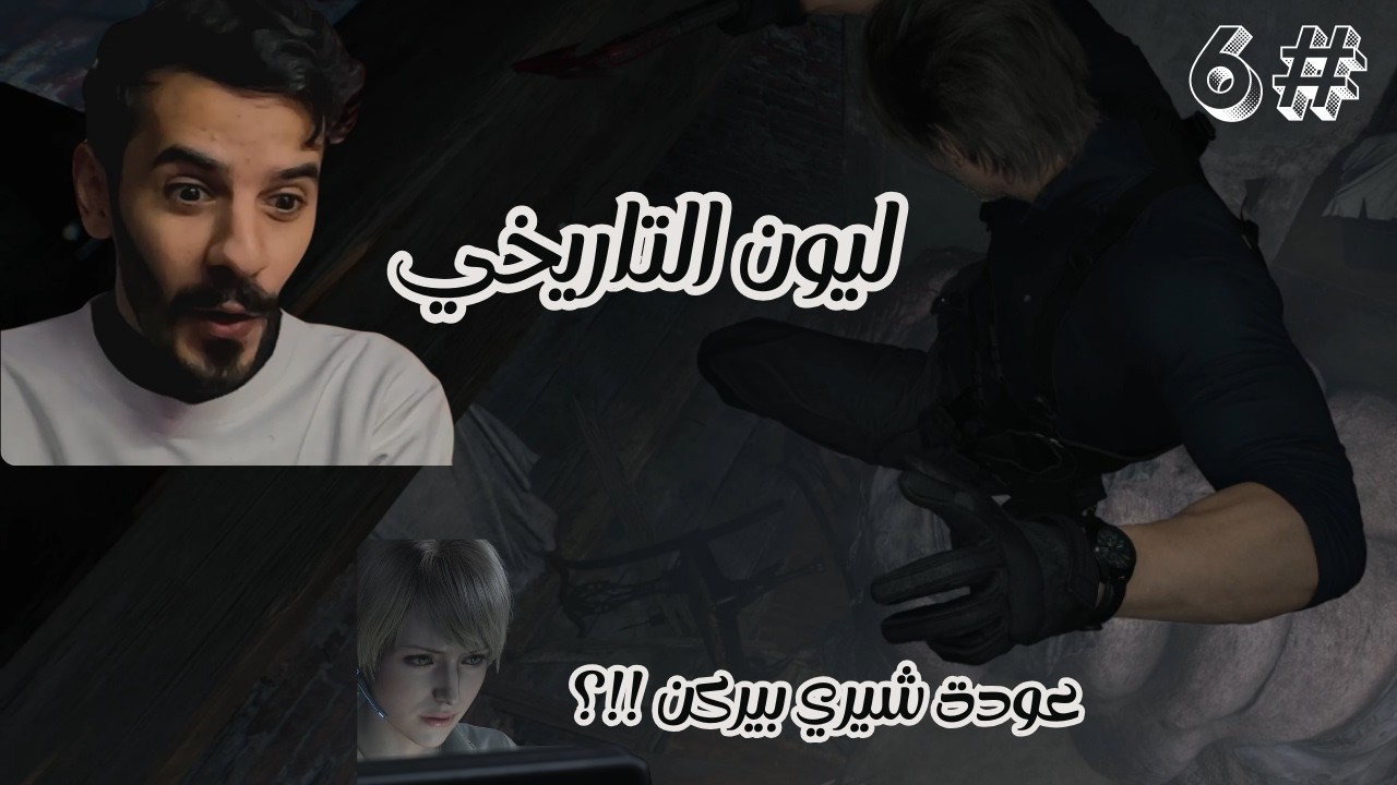 RESIDENT EVIL REQUIEM | ليون يواجه المشفوح وغرايس تحاول انقاذ ايميلي | الحلقة 6