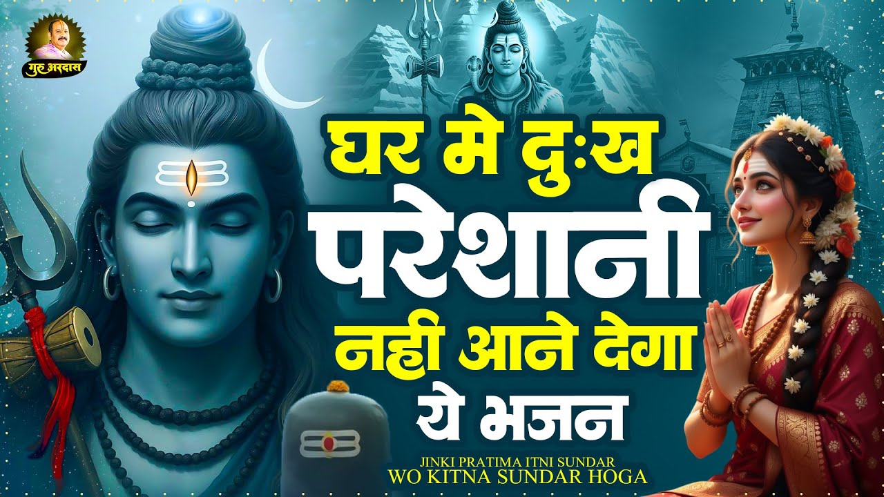 घर में दुःख परेशानी नहीं आने देगा ये भजन | Shiv Bhajan 2026 | Bhole Baba Songs | दर्द भरे भजन 2026