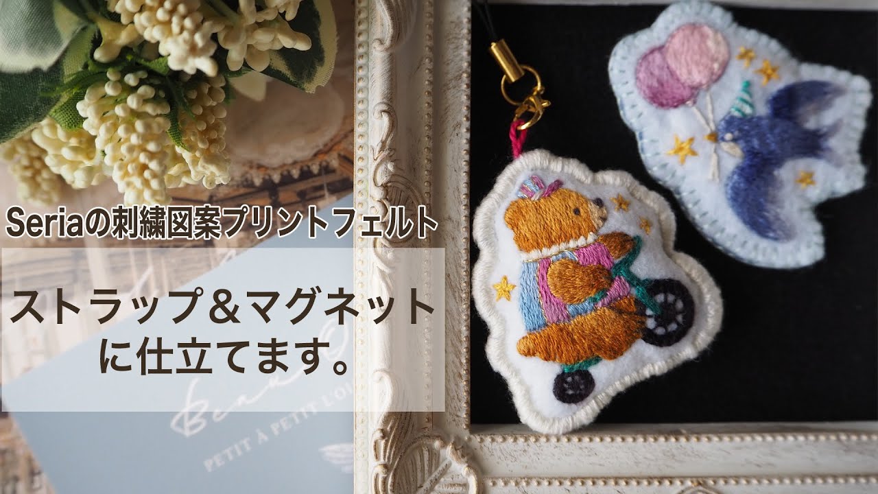 セリアの刺繍図案プリントフェルトをストラップ＆マグネットにアレンジ