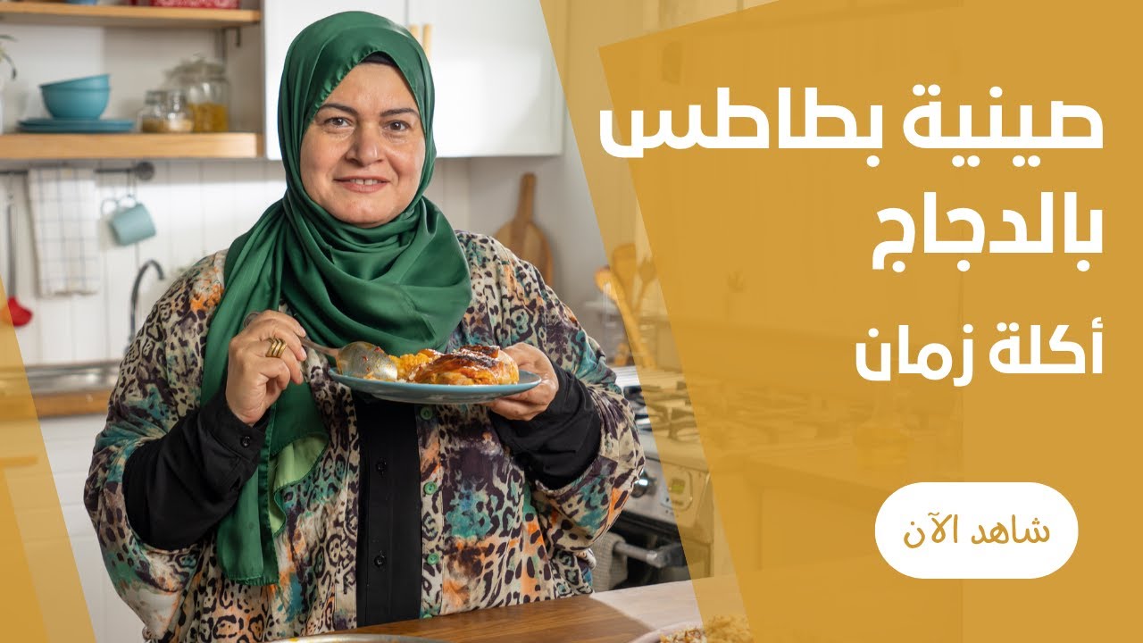 أكلة الامهات (صنية البطاطس بالفراخ في الفرن و الرز بشعرية )علي طريقة حورية الحداد