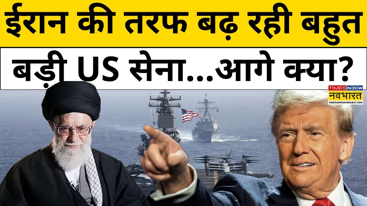 Iran की तरफ US Warship भेज रहे Donald Trump ने क्या कह दिया?| Iran Protest | World News | Hindi News