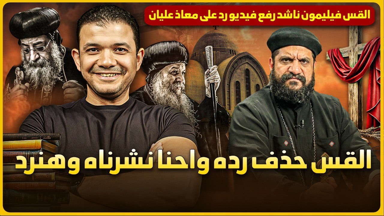 القس فيليمون ناشد رفع فيديو رد على معاذ عليان وبعدين حذفه😳بس احنا كنا حملناه وهنعلق عليه!😅