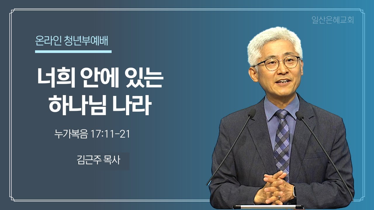 2024년 5월 5일 청년부예배 설교 일산은혜교회