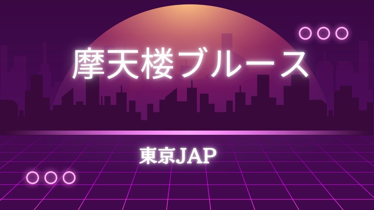 摩天楼ブルース（東京JAP）Cover Song
