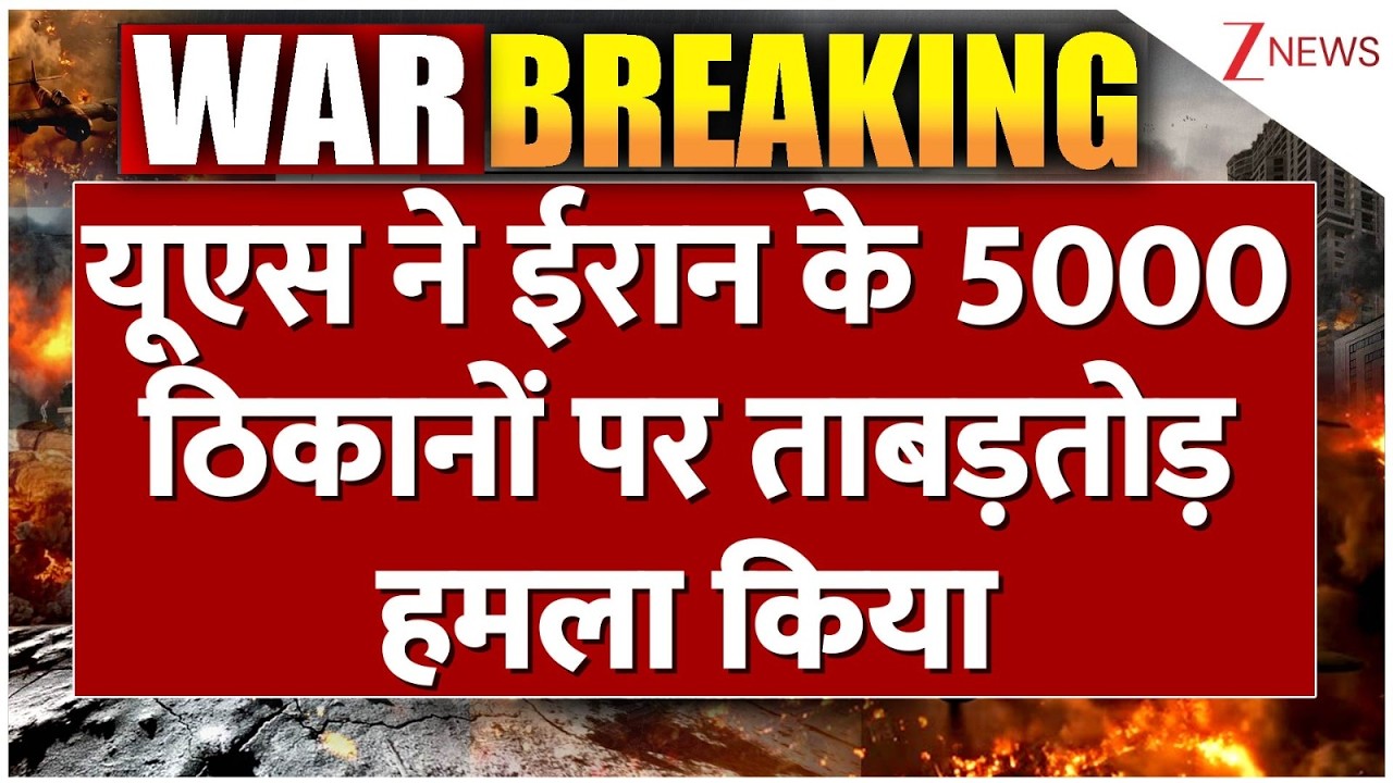 Breaking News : यूएस ने ईरान के 5000 ठिकानों पर ताबड़तोड़ हमला किया I US Attack on Iran I Israel