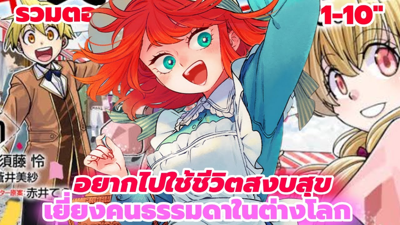 [มังงะรวมตอน]อยากไปใช้ชีวิตสงบสุข เยี่ยงคนธรรมดาในต่างโลก ตอนที่1-10
