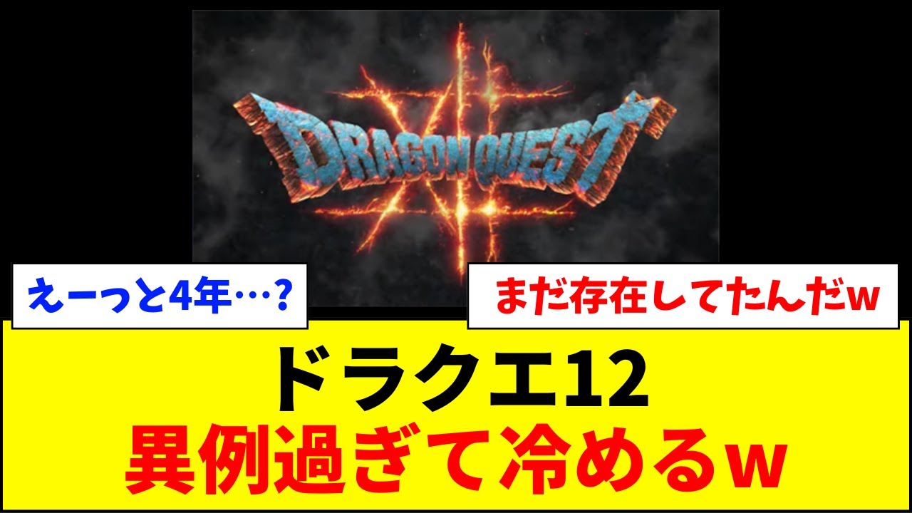 【速報】ドラクエ12、異例過ぎて冷めてしまうwww【ネットの反応】