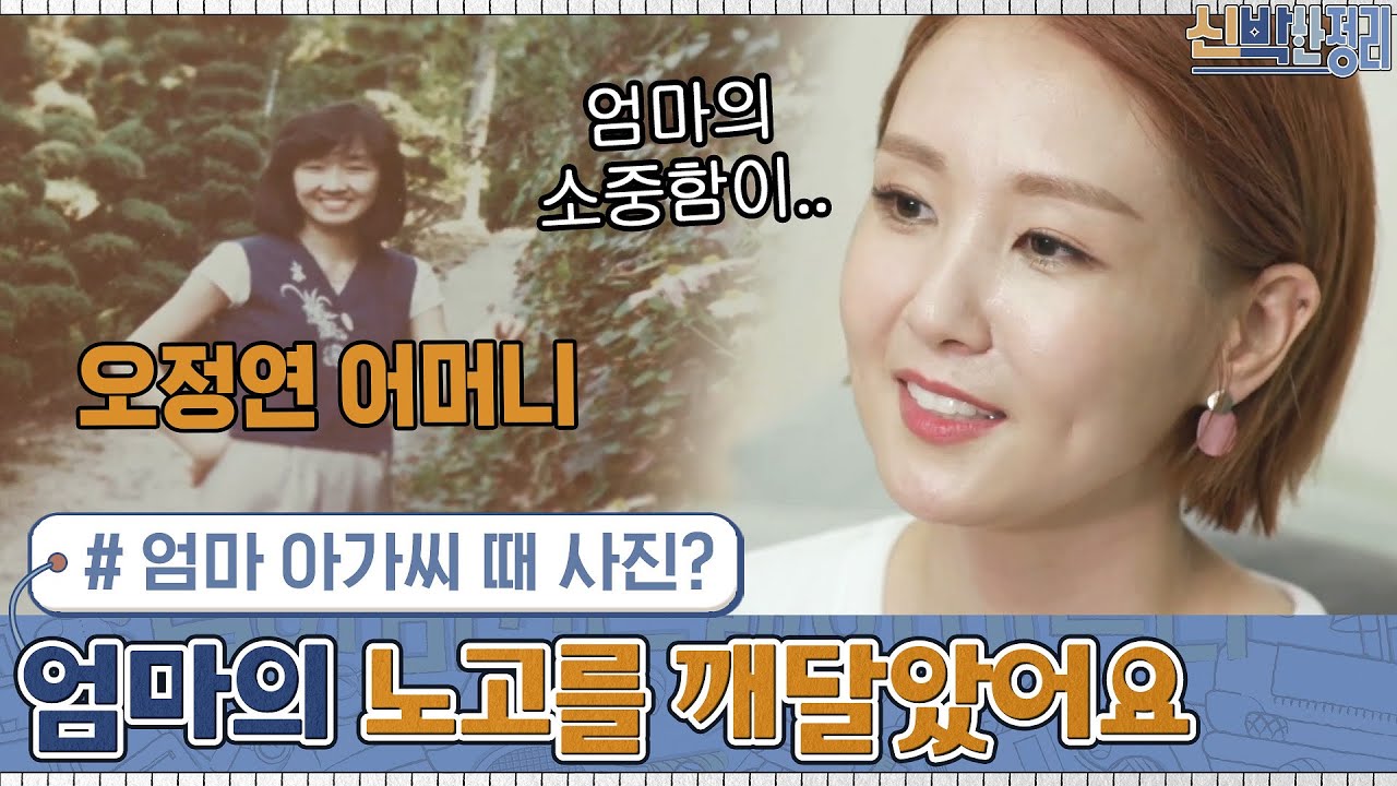 정리 중, 엄마 아가씨 사진이? 오정연 '엄마의 노고를 깨달았어요..' | 신박한 정리 The House Detox EP.9
