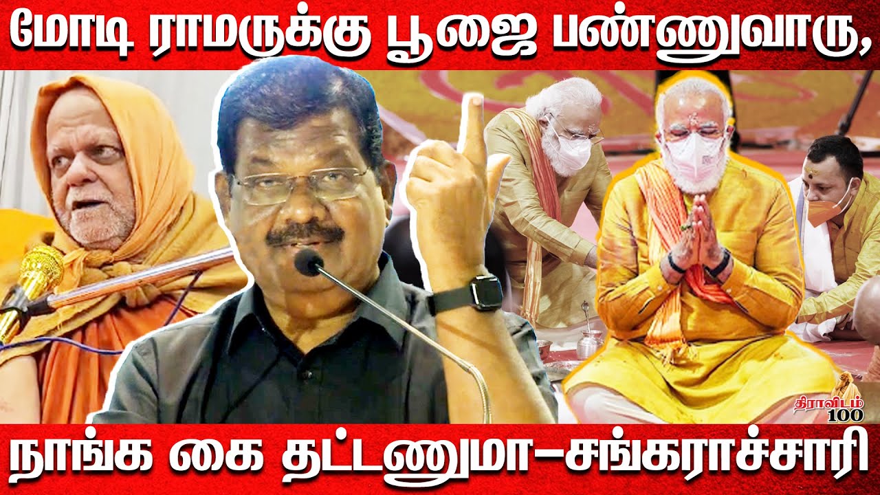 மோடி ராமருக்கு பூஜை பண்ணுவாரு, நாங்க கை தட்டணுமா - சங்கராச்சாரி | Kolathur Mani Latest Speech