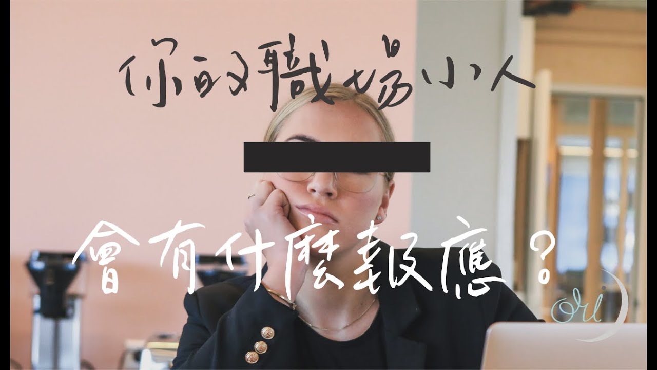 塔羅占卜｜ 你的職場小人接下來會有什麼報應？｜職場｜小人應對專屬訊息 ｜Timeless ｜ Dear Dori 療癒塔羅Dear Dori 療癒塔羅