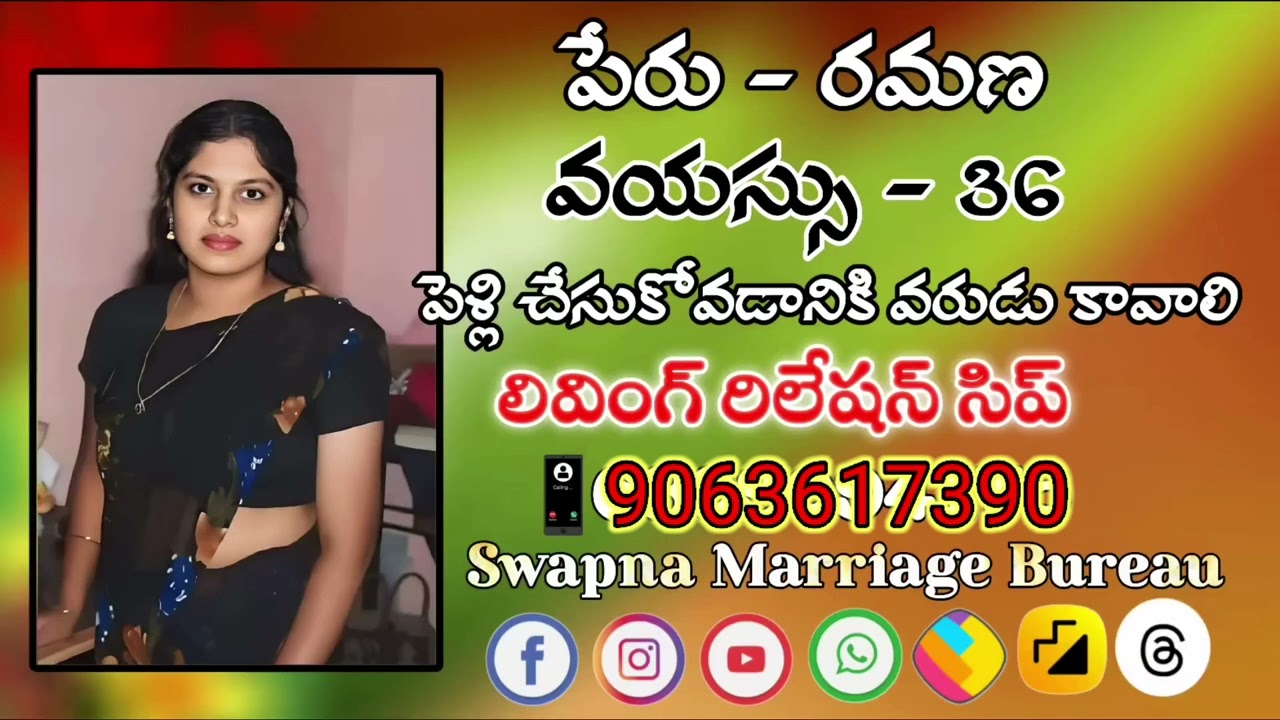 ఈ అమ్మాయి పేరు రమణ | పెళ్లి చేసుకోడానికి వరుడు కావాలి | నెంబర్ ను సంప్రదంచండి | 9063617390 | స్వప్న