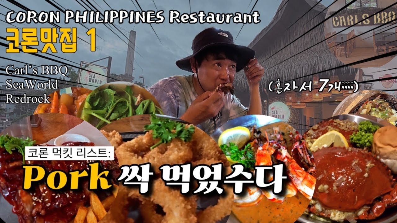 알쌤의 또간집! 코론 찐 맛집 7메뉴 클리어