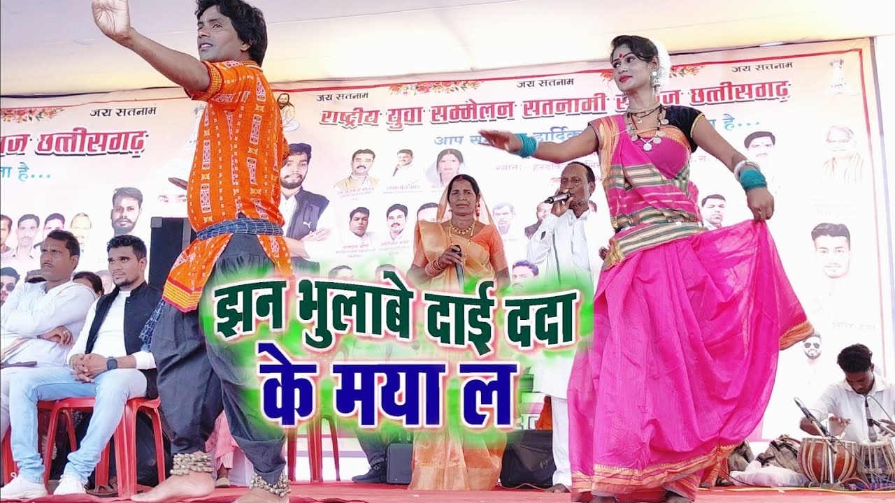 Dwarika Burman झन भुलाबे दाई ददा के मया ल - द्वारिका बर्मन पंथी गीत
