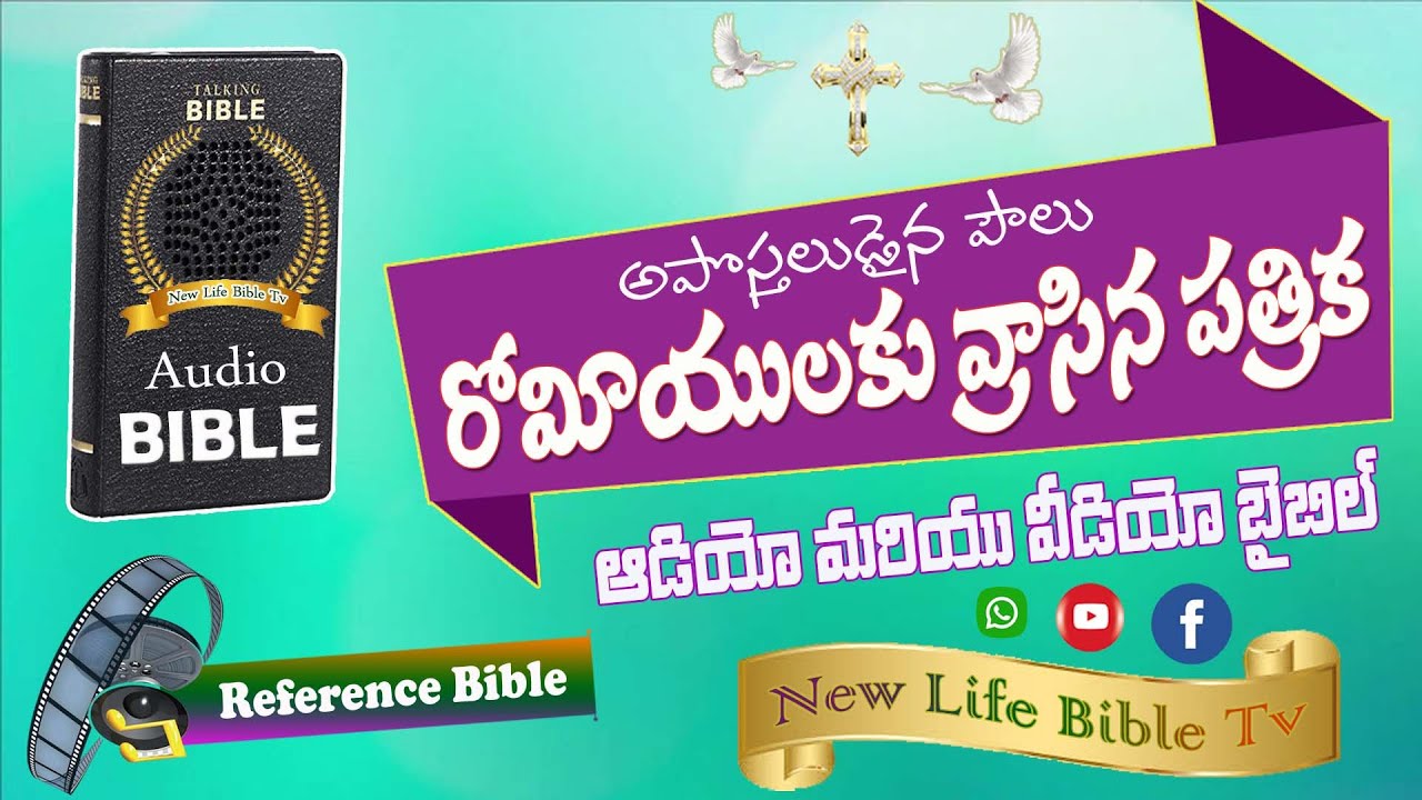 రోమీయులకు వ్రాసిన పత్రిక - Romeeyulaku Vrasina Patrika Audio & Video Bible - The Book of Romans