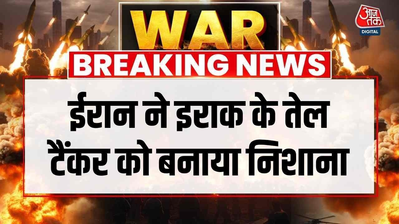 Iran Vs US-Israel War News Updates: ईरान ने इराक के तेल टैंकर को बनाया निशाना | Aaj Tak