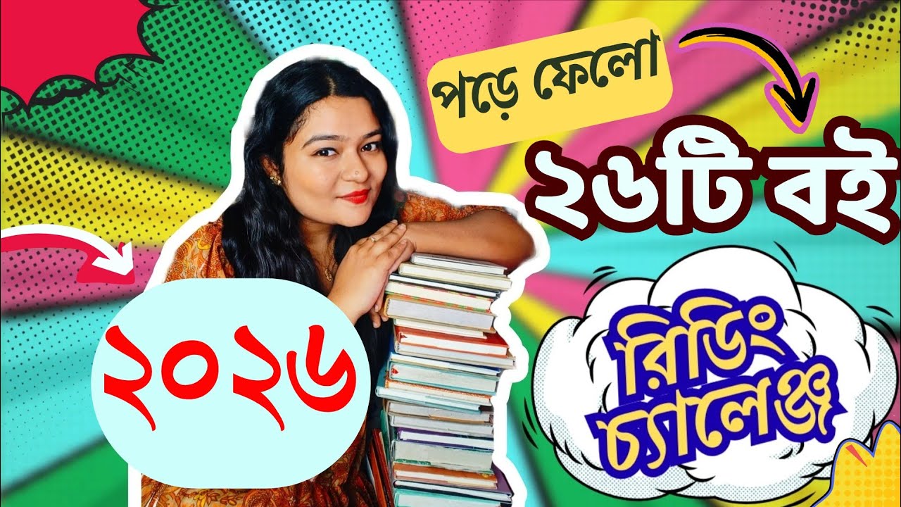২০২৬ এ পড়ে ফেলো ২৬ টা বই 📚 | Reading Challenge 2026 | Sharmistha & Books