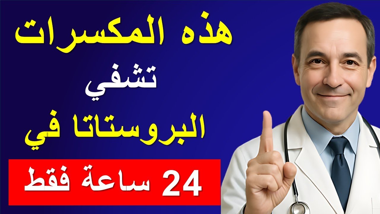 هذه المكسرات السحرية تحافظ على صحة البروستاتا وتقوي الانتصاب بعد الستين