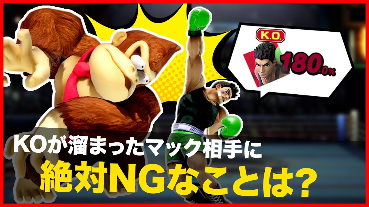 意外と知られてない「リトルマック」の対策方法【スマブラSP】