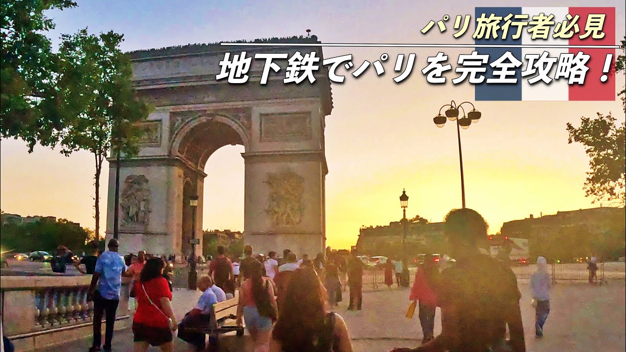 1日で回る！地下鉄でパリ名所巡り🇫🇷｜凱旋門〜エッフェル塔｜ユーレイルパスでフランス一周の列車旅｜会社を辞めて１ヶ月ヨーロッパ旅行