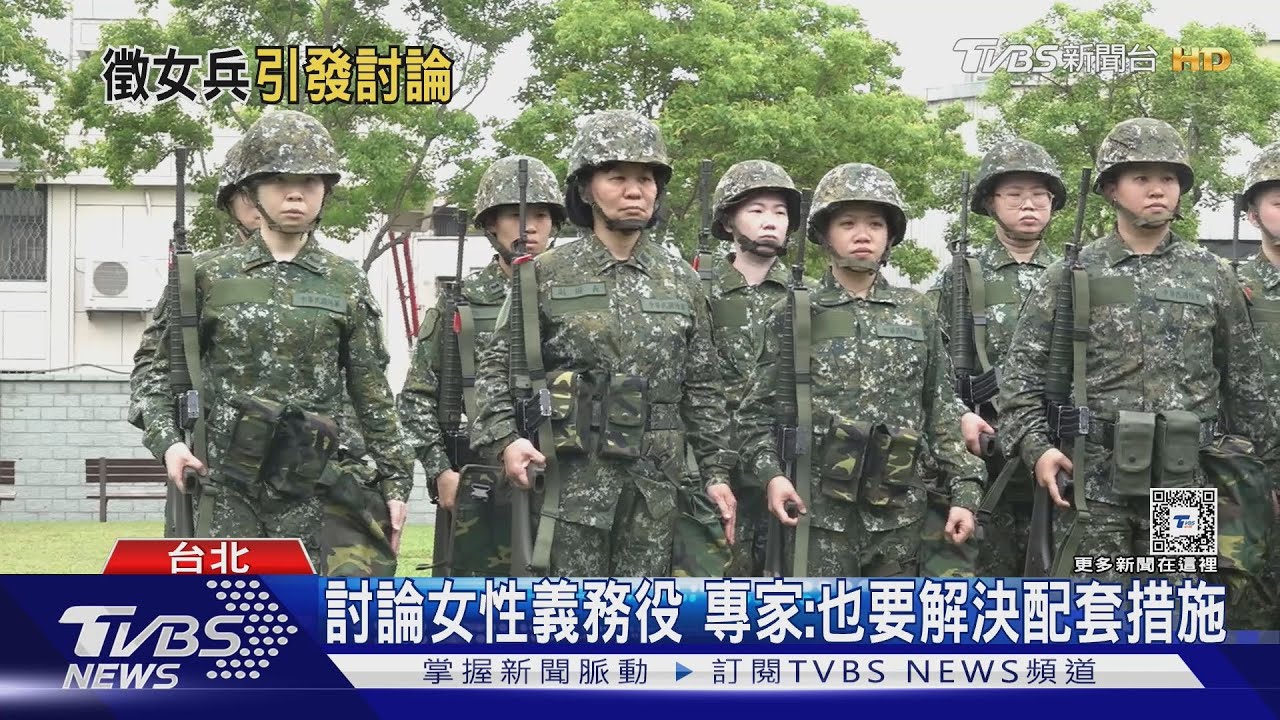 人力吃緊! 徵女性義務役? 國軍:目前沒規劃｜TVBS新聞 @TVBSNEWS01