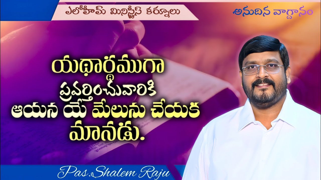 ఆయన మేలు చేయక మానడు || అనుదిన వాగ్ధానము || Pas. Shalem Raju 