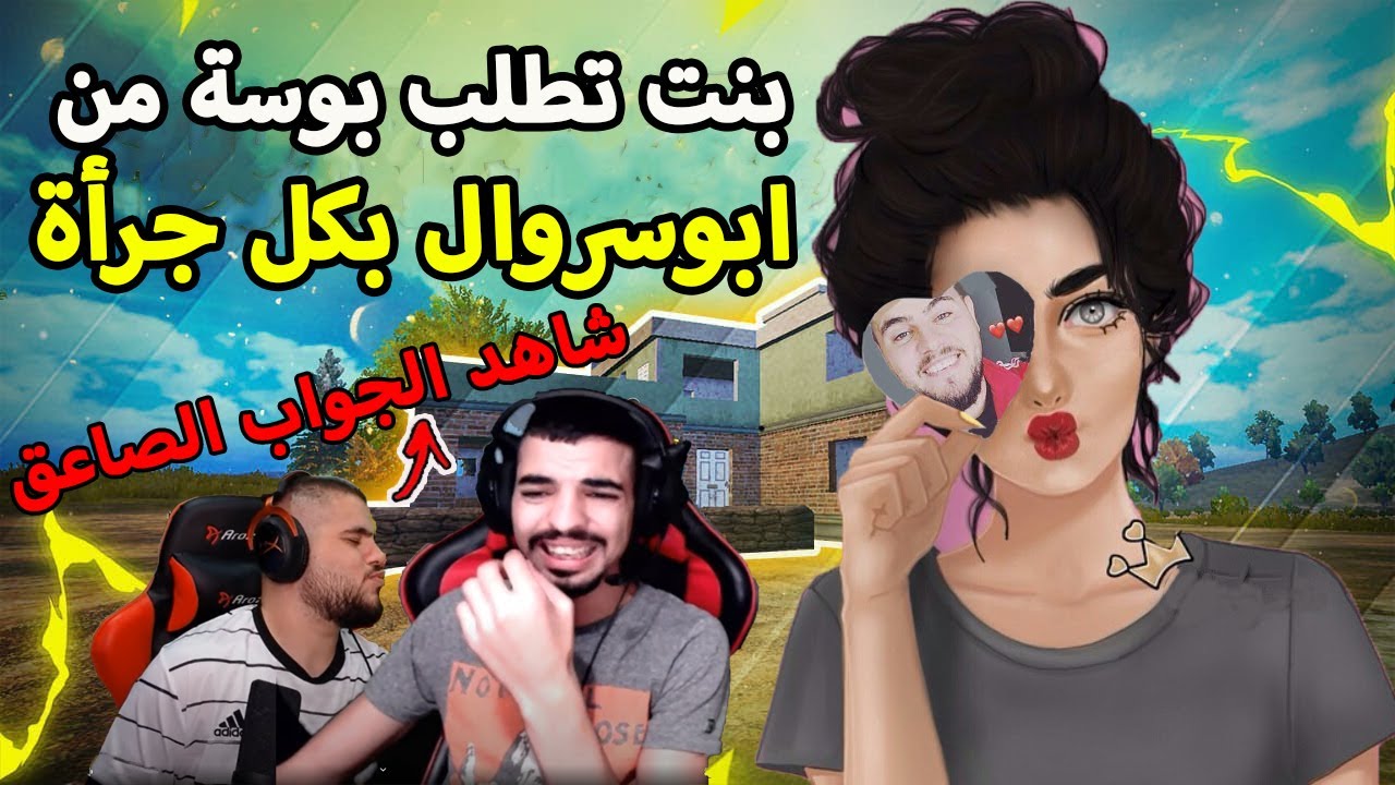 ماسة حبيبة ناصر تفضحه امام ابوسروال انو طالعين يوم الجمعة مع بعض ههههه I ببجي موبايل PUBG MOBILE