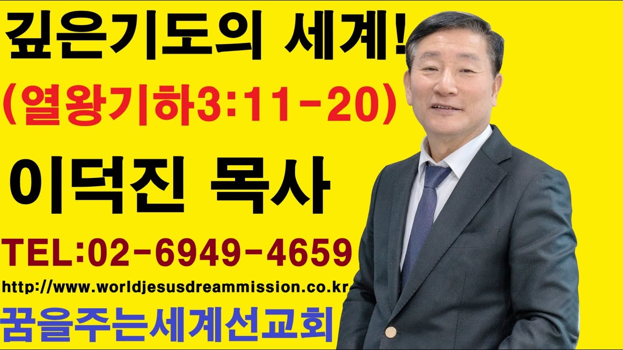 2025.09.14.│주일설교│이덕진 목사(명문교회 원로목사, 예장합동 GMS 명예선교사, 꿈을주는 세계선교회 대표)│깊은 기도의 세계!│열왕기하3:11-20절