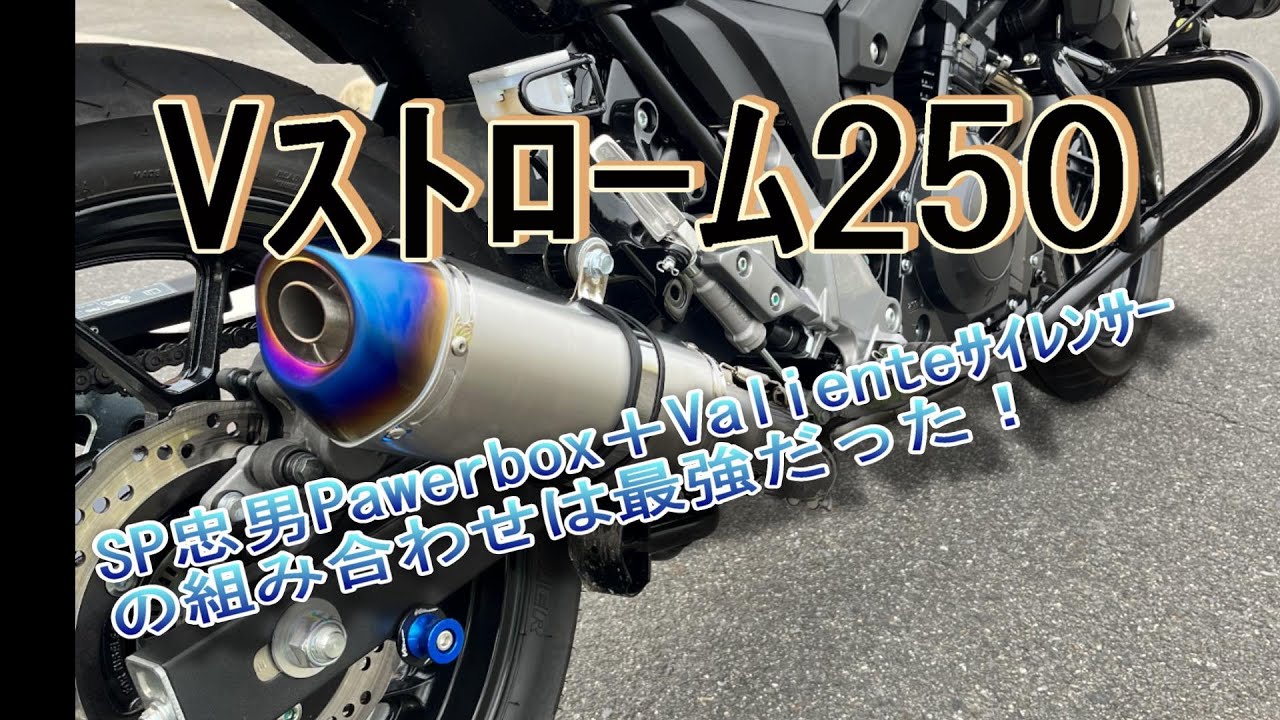 Vストローム250　　SP忠男Powerbox＋Valienteサイレンサーの組み合わせは最強だった！