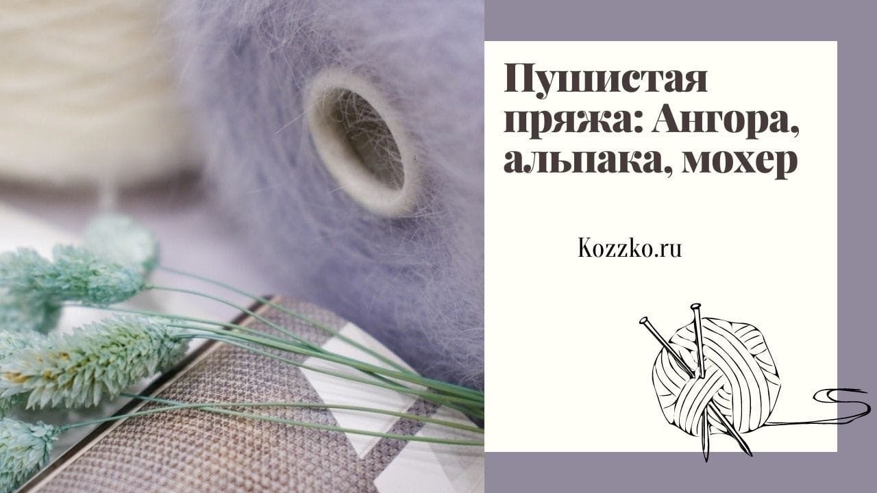 Пушистая пряжа. Ангора, мохер, альпака