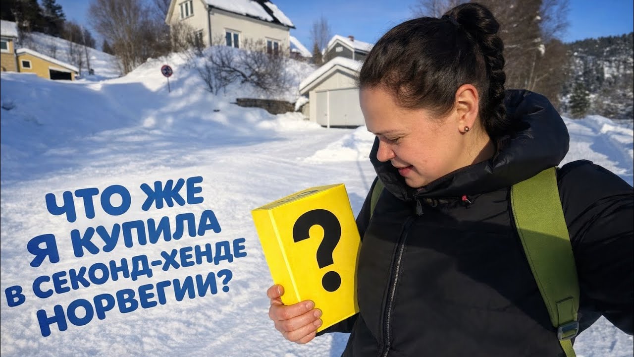 Что можно купить в секонд-хенде в Норвегии?