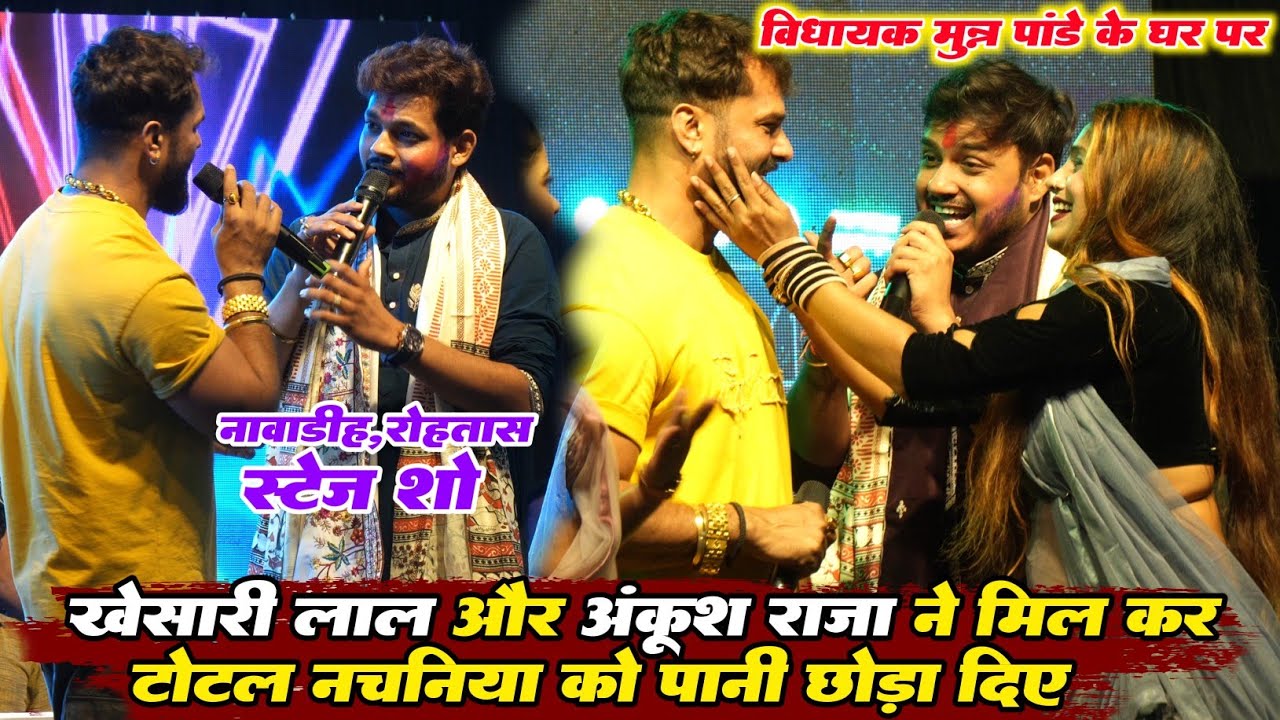 विधायक मुन्ना पांडे के घर पर #Khesari Lal और #Ankush Raja ने मिल कर टोटल नचनिया को पानी छोड़ा दिए 
