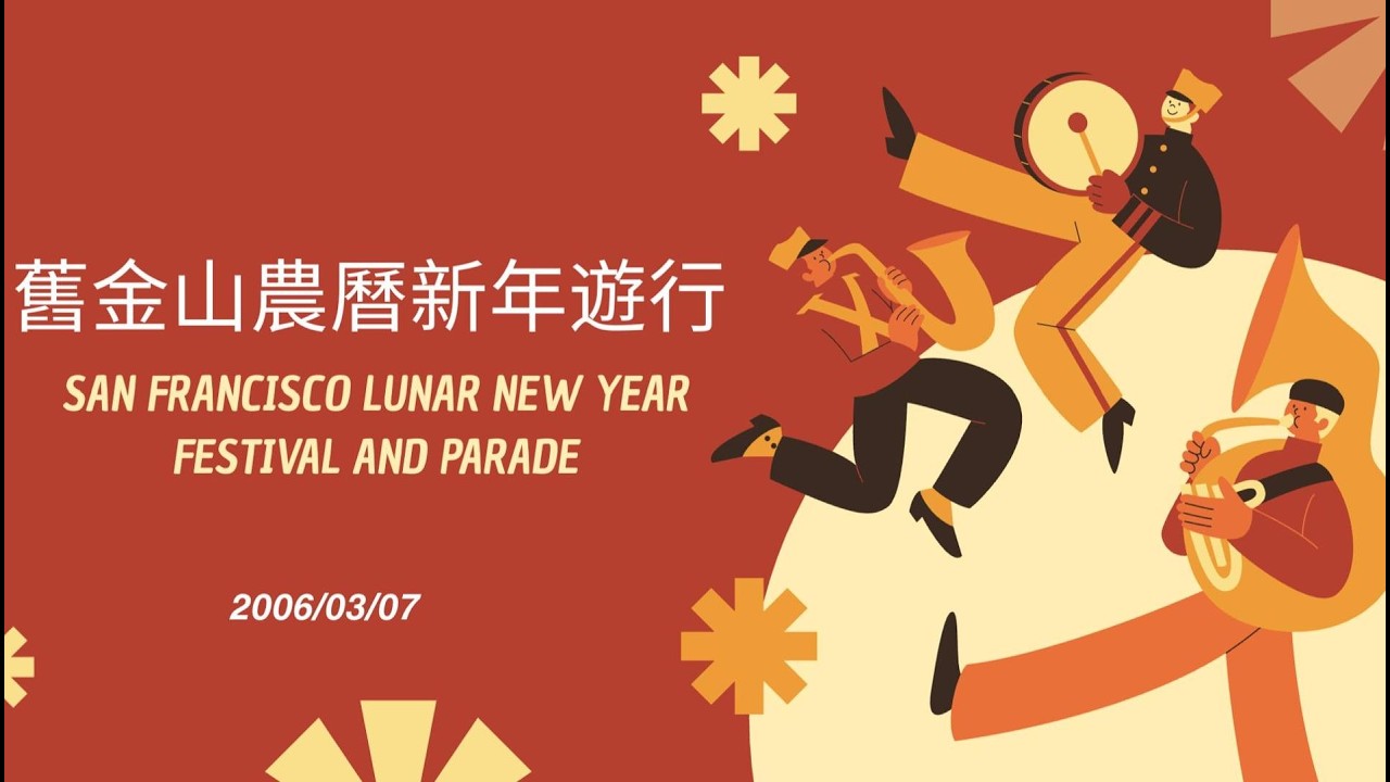 舊金山農曆新年遊行 San Francisco Chinese New Year Festival and Parade