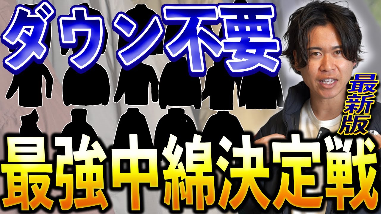 【最新版】ダウンに引けを取らない“化繊中綿アウター”まとめ。