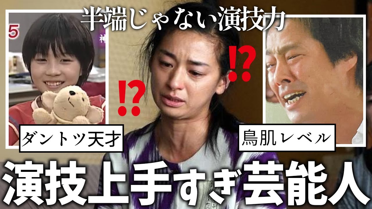 【ガルちゃん芸能人】演技が上手すぎる芸能人！【有益2ch】