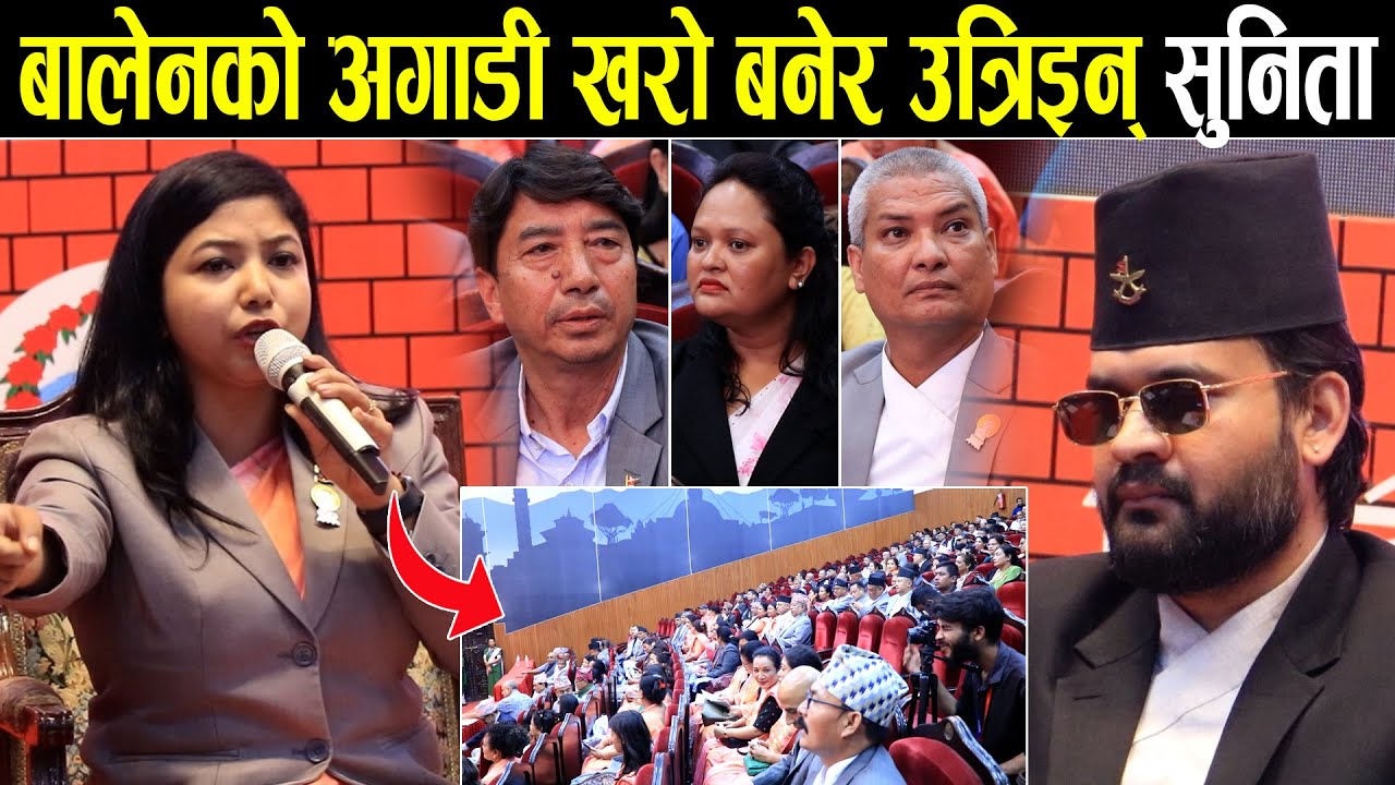 बालेनको अगाडी गर्जिइन् सुनिता डंगोल, यो पाराले महानगर चल्दैन, अब सबै सुध्रिऔँ भन्दै गरिन् खास कुरो