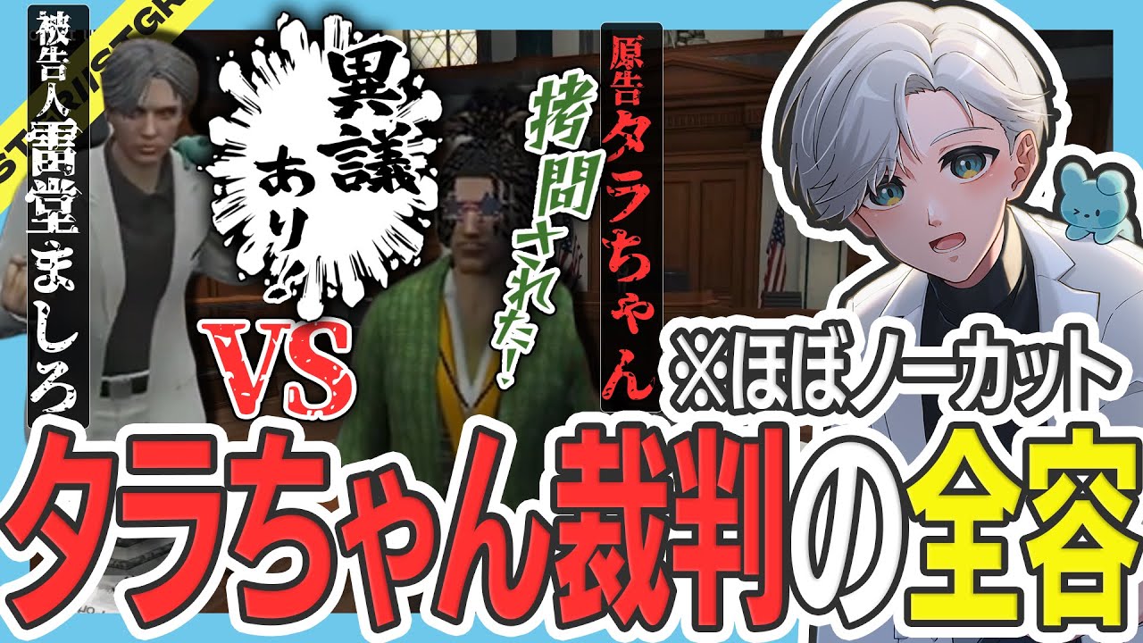 【 #ストグラ /ドラマ】新しい爆笑エンタメ！リスナー参加型ましタラ裁判ｗｗｗ【ストグラ救急隊/雷堂ましろ/空衣御侍/タラちゃん/ぞん美子/バンザイスギル/麻陀羅組】